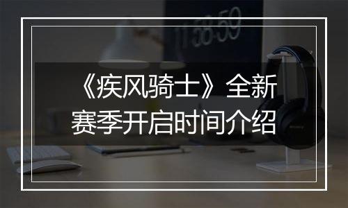 《疾风骑士》全新赛季开启时间介绍