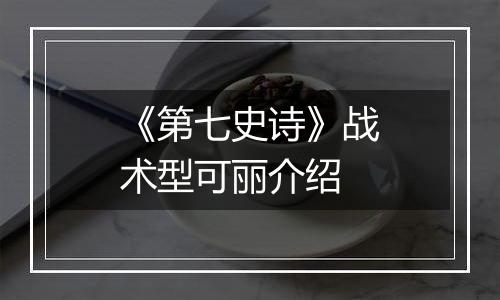 《第七史诗》战术型可丽介绍