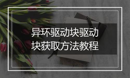 异环驱动块驱动块获取方法教程