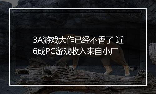 3A游戏大作已经不香了 近6成PC游戏收入来自小厂