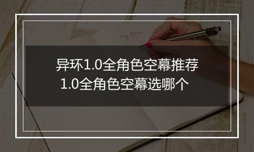 异环1.0全角色空幕推荐 1.0全角色空幕选哪个