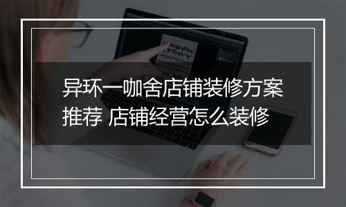 异环一咖舍店铺装修方案推荐 店铺经营怎么装修