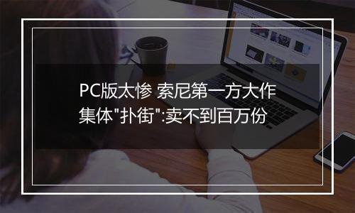 PC版太惨 索尼第一方大作集体