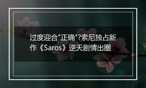 过度迎合