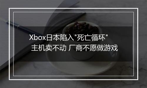 Xbox日本陷入