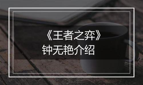 《王者之弈》钟无艳介绍