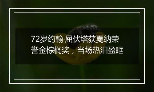 72岁约翰·屈伏塔获戛纳荣誉金棕榈奖，当场热泪盈眶