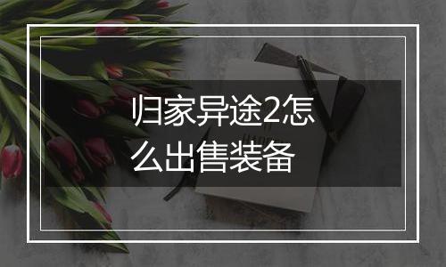 归家异途2怎么出售装备