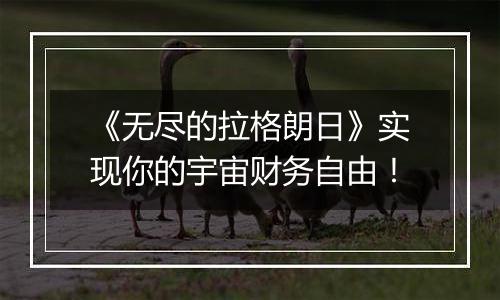 《无尽的拉格朗日》实现你的宇宙财务自由！