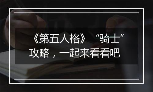 《第五人格》“骑士”攻略，一起来看看吧