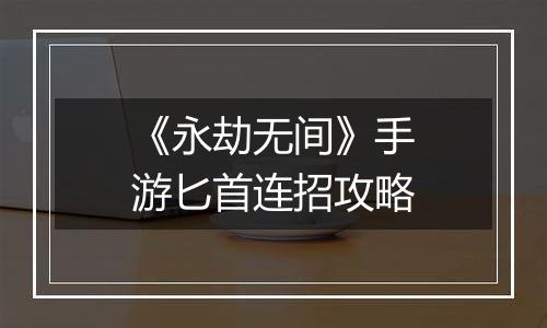 《永劫无间》手游匕首连招攻略