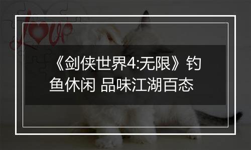 《剑侠世界4:无限》钓鱼休闲 品味江湖百态