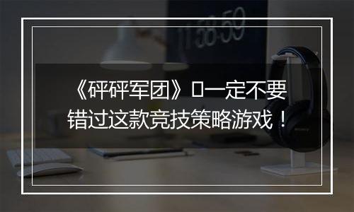 《砰砰军团》​一定不要错过这款竞技策略游戏！