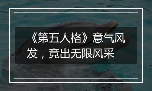 《第五人格》意气风发，竞出无限风采