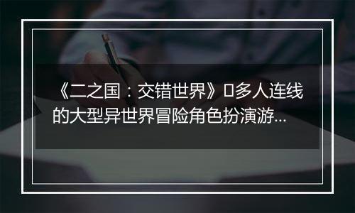 《二之国：交错世界》​多人连线的大型异世界冒险角色扮演游戏