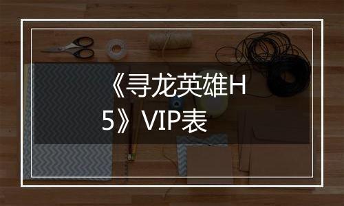 《寻龙英雄H5》VIP表