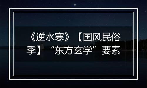 《逆水寒》【国风民俗季】“东方玄学”要素