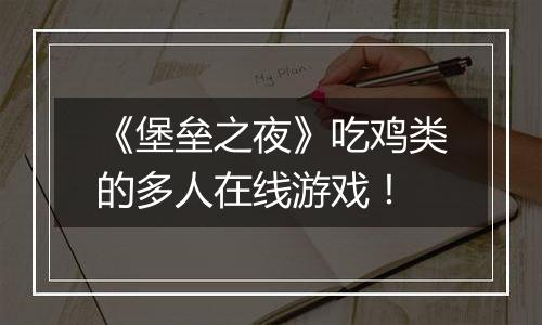 《堡垒之夜》吃鸡类的多人在线游戏！
