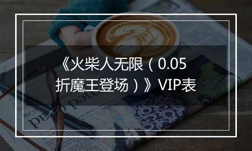 《火柴人无限（0.05折魔王登场）》VIP表