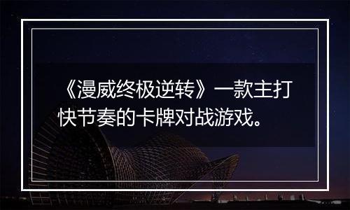 《漫威终极逆转》一款主打快节奏的卡牌对战游戏。