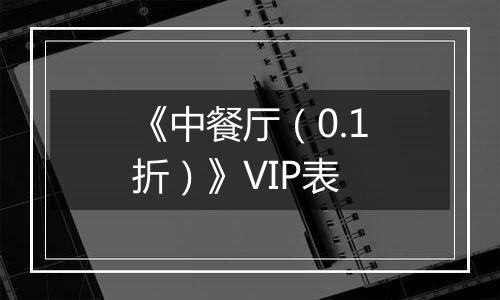 《中餐厅（0.1折）》VIP表