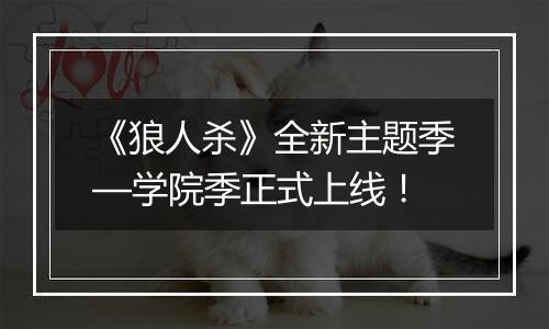 《狼人杀》全新主题季—学院季正式上线！