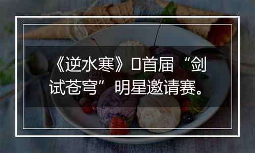 《逆水寒》​首届“剑试苍穹”明星邀请赛。