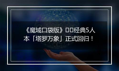 《魔域口袋版》​​经典5人本「塔罗万象」正式回归！