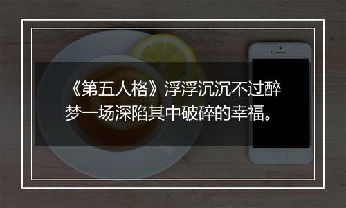 《第五人格》浮浮沉沉不过醉梦一场深陷其中破碎的幸福。