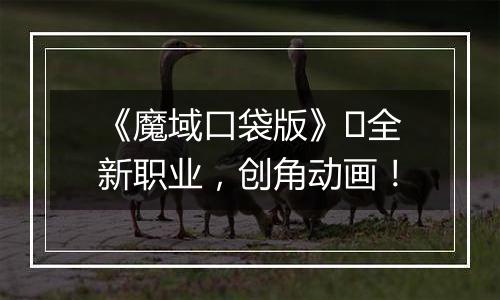 《魔域口袋版》​全新职业，创角动画！