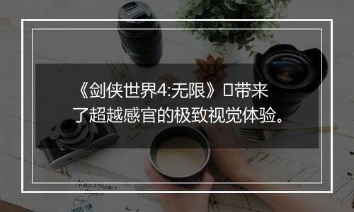 《剑侠世界4:无限》​带来了超越感官的极致视觉体验。