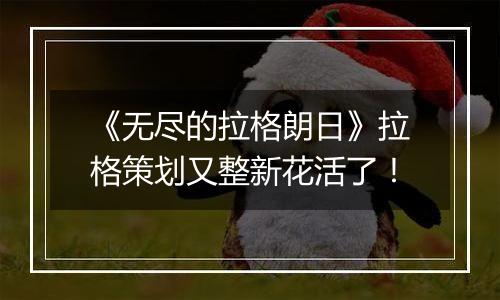 《无尽的拉格朗日》拉格策划又整新花活了！