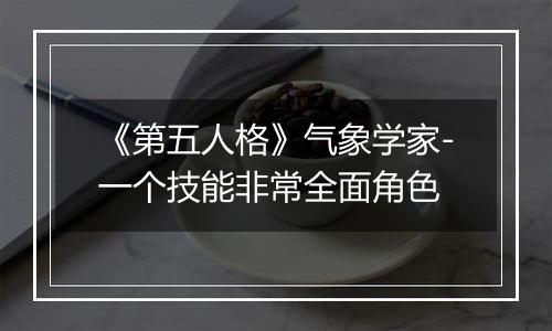 《第五人格》气象学家-一个技能非常全面角色