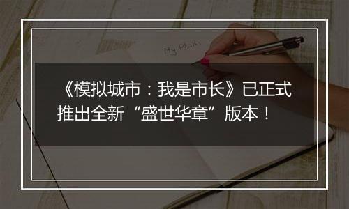 《模拟城市：我是市长》已正式推出全新“盛世华章”版本！