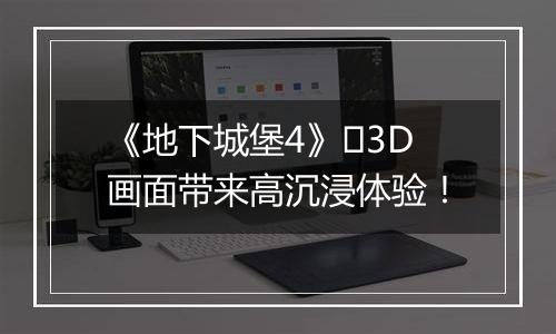 《地下城堡4》​3D画面带来高沉浸体验！