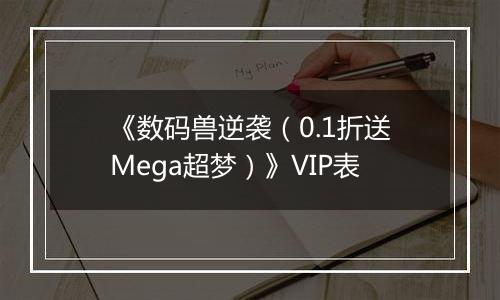 《数码兽逆袭（0.1折送Mega超梦）》VIP表