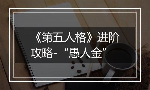 《第五人格》进阶攻略-“愚人金”