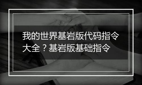 我的世界基岩版代码指令大全？基岩版基础指令