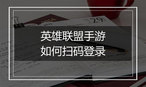 英雄联盟手游如何扫码登录