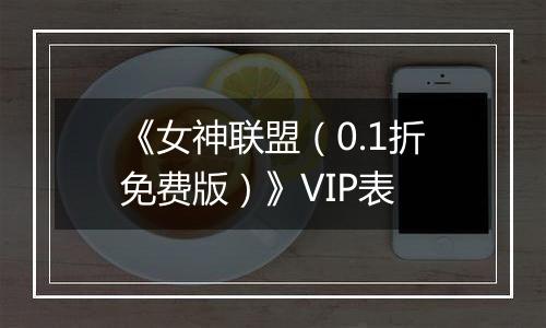 《女神联盟（0.1折免费版）》VIP表