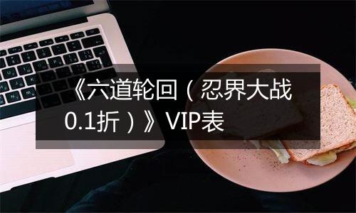 《六道轮回（忍界大战0.1折）》VIP表