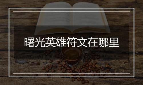 曙光英雄符文在哪里