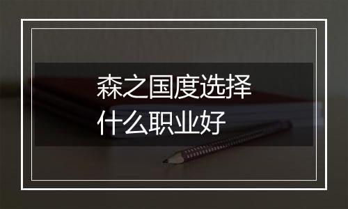 森之国度选择什么职业好