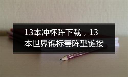 13本冲杯阵下载，13本世界锦标赛阵型链接