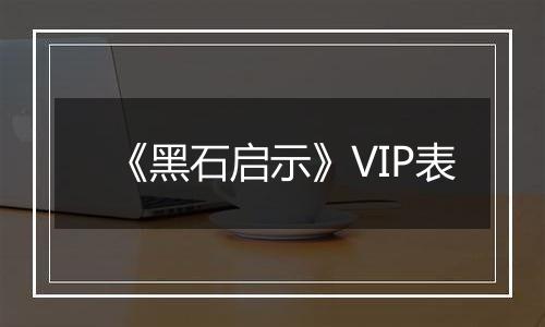 《黑石启示》VIP表