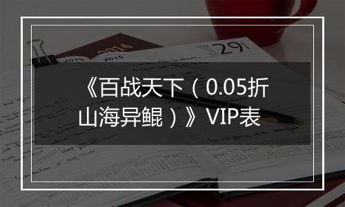 《百战天下（0.05折山海异鲲）》VIP表