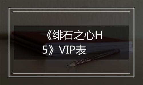 《绯石之心H5》VIP表