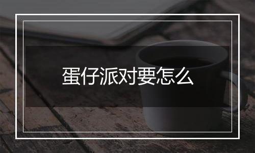 蛋仔派对要怎么