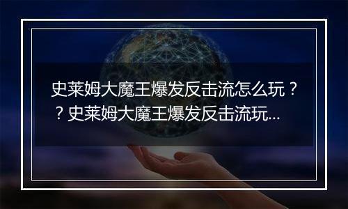 史莱姆大魔王爆发反击流怎么玩？？史莱姆大魔王爆发反击流玩法攻略
