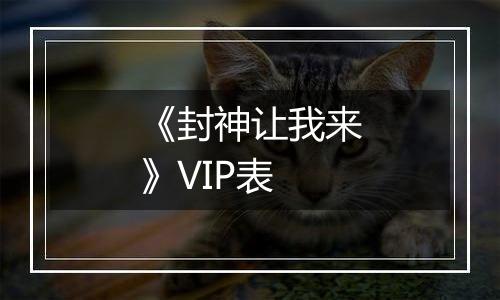 《封神让我来》VIP表